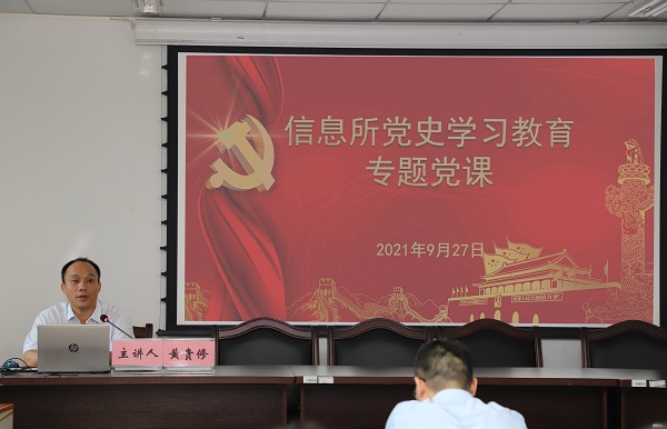 信息所所長黃貴修上黨史學習教育專題黨課.jpg