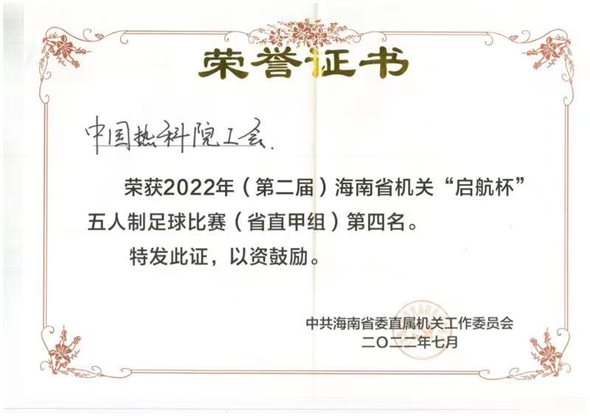 F:工會資料?2年?2年（第二屆）海南省機(jī)關(guān)“啟航杯”五人制足球比賽資料新聞稿獲獎證書.jpg