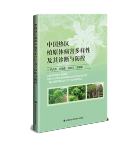 E:\椰子所工作2024\思路、成果、總結(jié)\230905 圖書(shū)編輯-熱區(qū)植原體多樣性\241105 出版信息及版本\241106 微信圖片_20241106173856.png