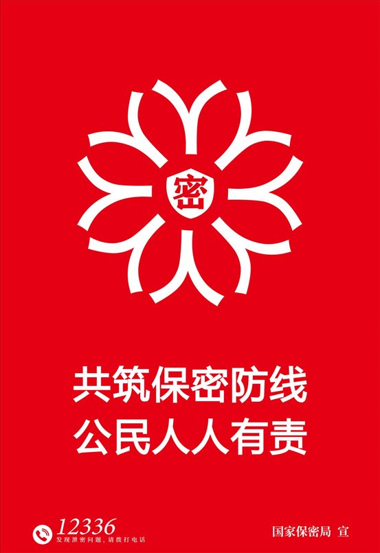 1.海報-鑄牢保密之盾