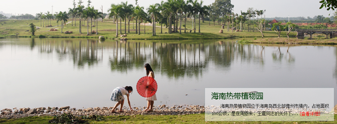 海南熱帶植物園