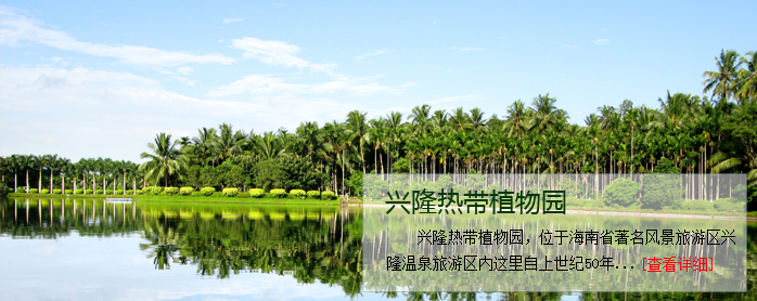 興隆熱帶植物園