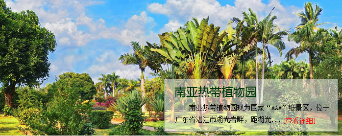 南亞熱帶植物園